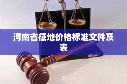 河南省征地价格标准文件及表