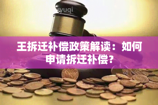 王拆迁补偿政策解读：如何申请拆迁补偿？