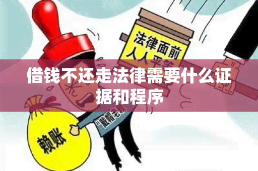 借钱不还走法律需要什么证据和程序