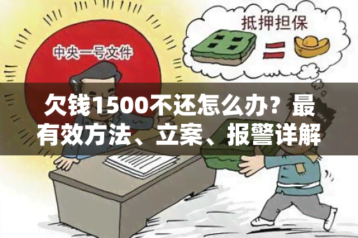 欠钱1500不还怎么办？最有效方法、立案、报警详解