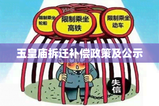 玉皇庙拆迁补偿政策及公示