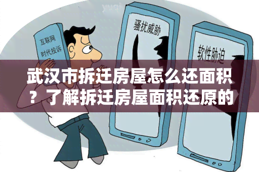 武汉市拆迁房屋怎么还面积？了解拆迁房屋面积还原的方法和规定