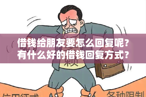 借钱给朋友要怎么回复呢？有什么好的借钱回复方式？