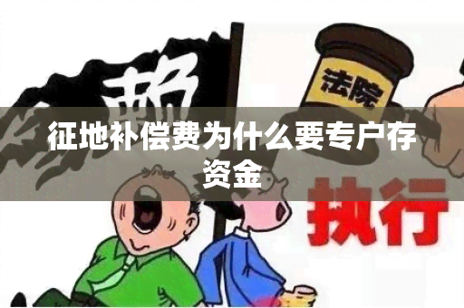 征地补偿费为什么要专户存资金