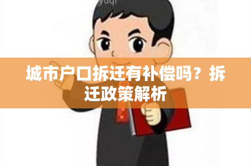 城市户口拆迁有补偿吗？拆迁政策解析