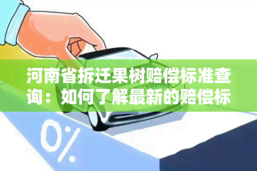 河南省拆迁果树赔偿标准查询：如何了解最新的赔偿标准？