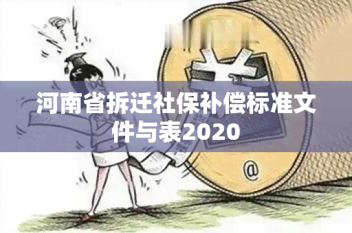 河南省拆迁社保补偿标准文件与表2020