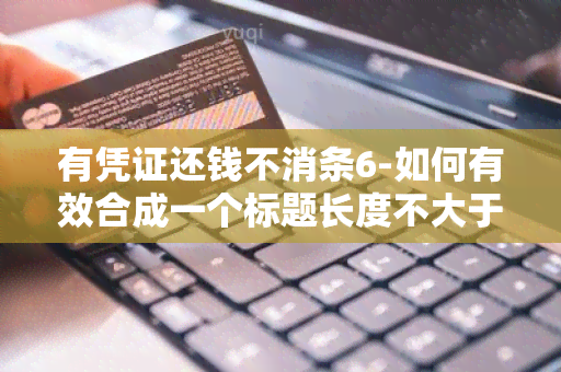 有凭证还钱不消条6-如何有效合成一个标题长度不大于70字节