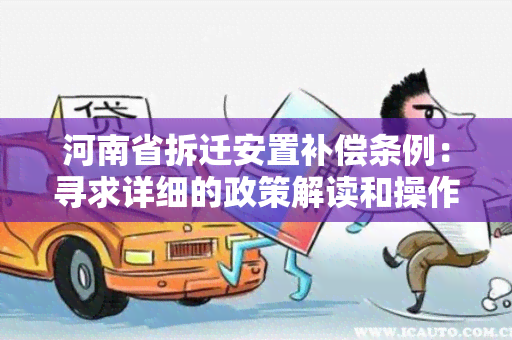 河南省拆迁安置补偿条例：寻求详细的政策解读和操作指南