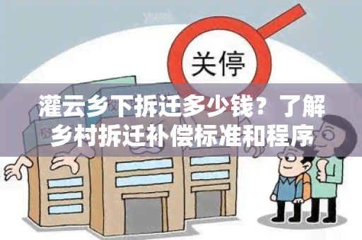 灌云乡下拆迁多少钱？了解乡村拆迁补偿标准和程序