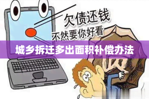 城乡拆迁多出面积补偿办法