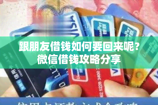 跟朋友借钱如何要回来呢？微信借钱攻略分享