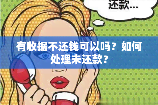 有收据不还钱可以吗？如何处理未还款？