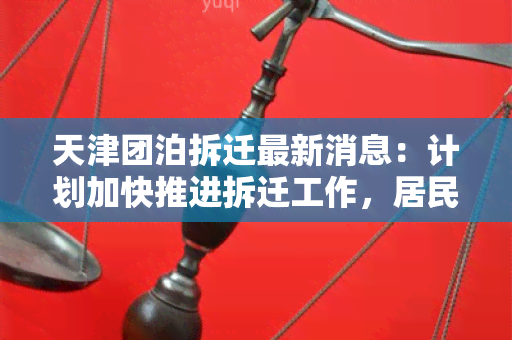 天津团泊拆迁最新消息：计划加快推进拆迁工作，居民安置方案有望提前实