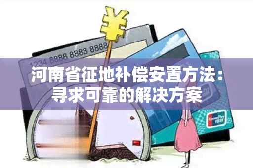 河南省征地补偿安置方法：寻求可靠的解决方案