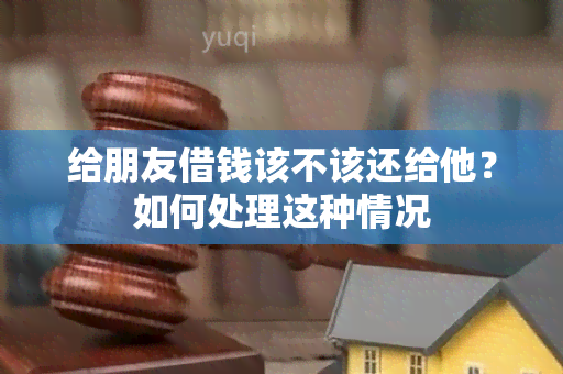 给朋友借钱该不该还给他？如何处理这种情况