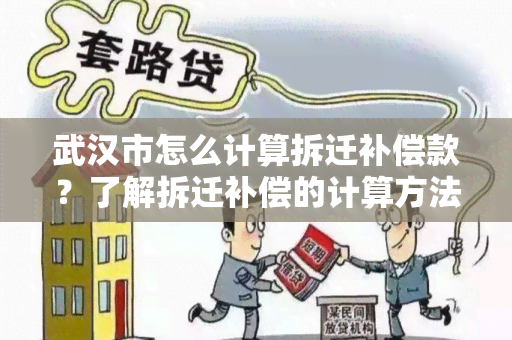 武汉市怎么计算拆迁补偿款？了解拆迁补偿的计算方法及流程