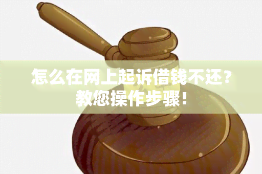 怎么在网上起诉借钱不还？教您操作步骤！