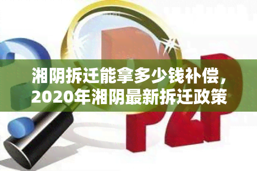 湘阴拆迁能拿多少钱补偿，2020年湘阴最新拆迁政策