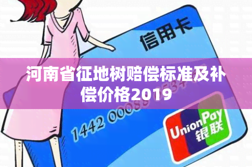 河南省征地树赔偿标准及补偿价格2019