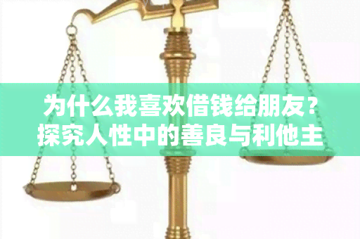 为什么我喜欢借钱给朋友？探究人性中的善良与利他主义