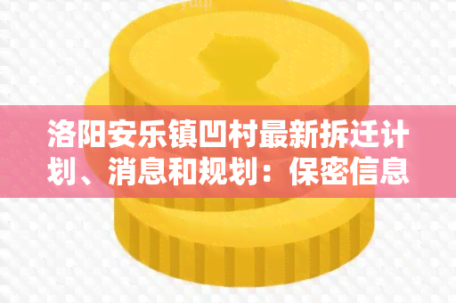 洛阳安乐镇凹村最新拆迁计划、消息和规划：保密信息全揭露