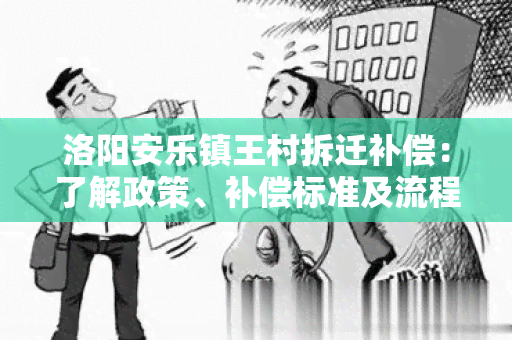 洛阳安乐镇王村拆迁补偿：了解政策、补偿标准及流程