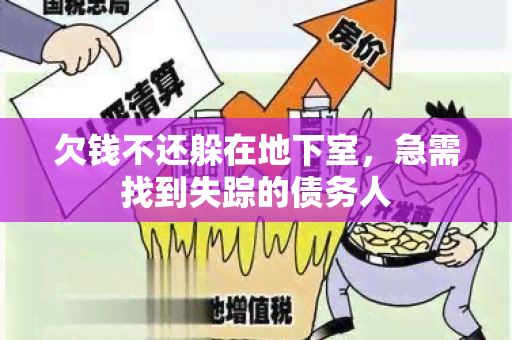 欠钱不还躲在地下室，急需找到失踪的债务人