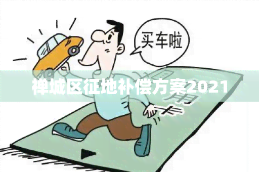 禅城区征地补偿方案2021