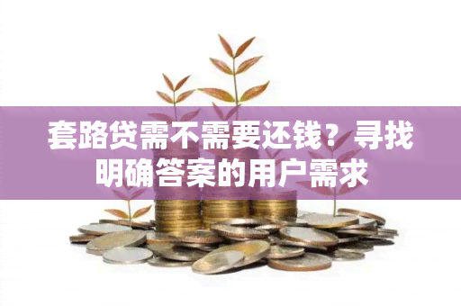 套路贷需不需要还钱？寻找明确答案的用户需求