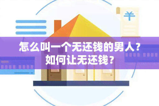 怎么叫一个无还钱的男人？如何让无还钱？