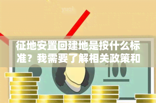 征地安置回建地是按什么标准？我需要了解相关政策和流程。