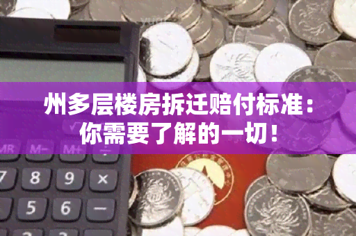 州多层楼房拆迁赔付标准：你需要了解的一切！