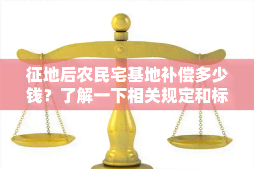 征地后农民宅基地补偿多少钱？了解一下相关规定和标准