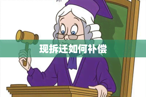 现拆迁如何补偿