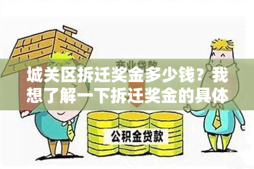 城关区拆迁奖金多少钱？我想了解一下拆迁奖金的具体金额。