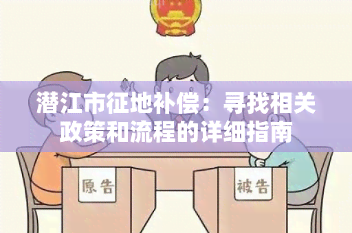 潜江市征地补偿：寻找相关政策和流程的详细指南