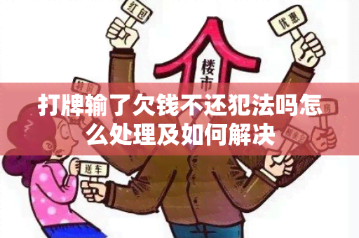 打牌输了欠钱不还犯法吗怎么处理及如何解决