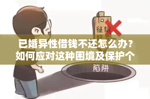 已婚异性借钱不还怎么办？如何应对这种困境及保护个人权益？