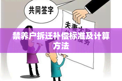 禁养户拆迁补偿标准及计算方法