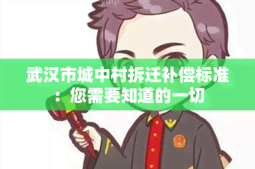 武汉市城中村拆迁补偿标准：您需要知道的一切