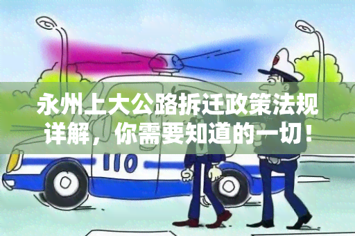 永州上大公路拆迁政策法规详解，你需要知道的一切！