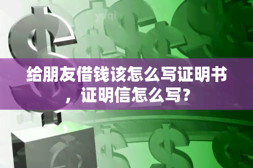 给朋友借钱该怎么写证明书，证明信怎么写？