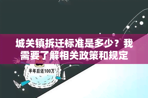 城关镇拆迁标准是多少？我需要了解相关政策和规定