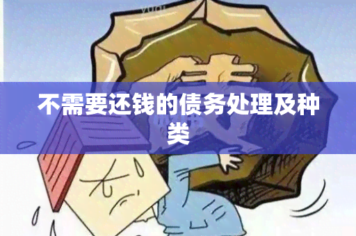 不需要还钱的债务处理及种类