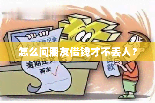 怎么问朋友借钱才不丢人？