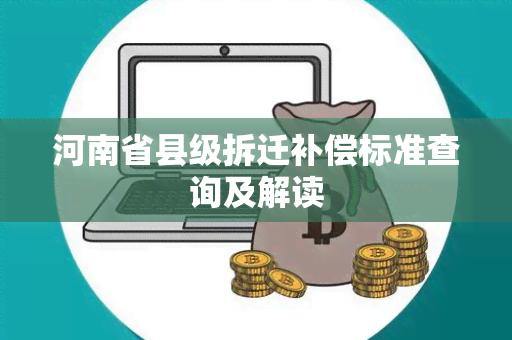 河南省县级拆迁补偿标准查询及解读