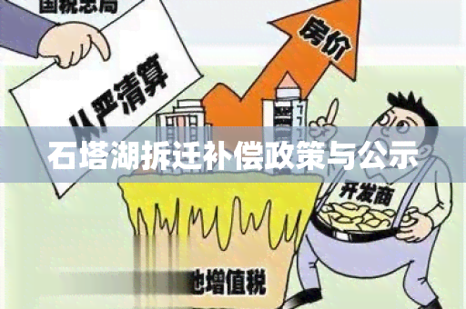 石塔湖拆迁补偿政策与公示