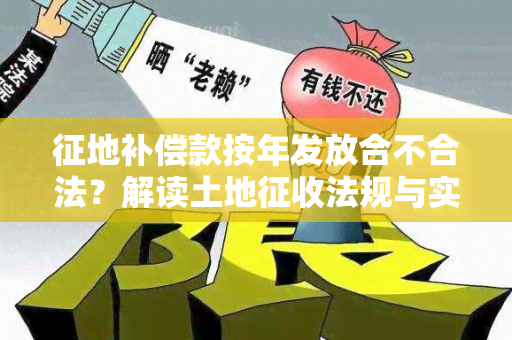 征地补偿款按年发放合不合法？解读土地征收法规与实践探讨