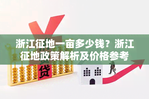 浙江征地一亩多少钱？浙江征地政策解析及价格参考